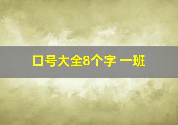 口号大全8个字 一班